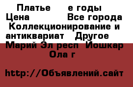 Платье (80-е годы) › Цена ­ 2 000 - Все города Коллекционирование и антиквариат » Другое   . Марий Эл респ.,Йошкар-Ола г.